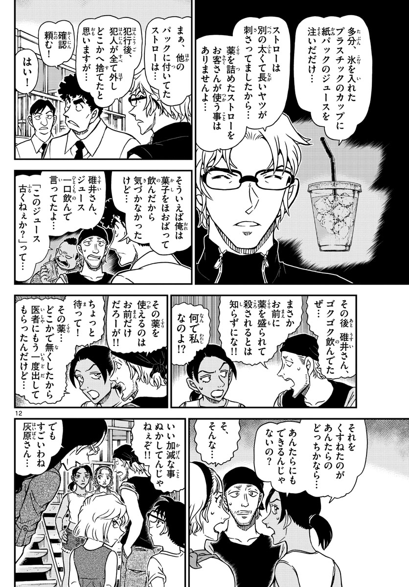 Meitantei Conan Chapter 1098 12ページ