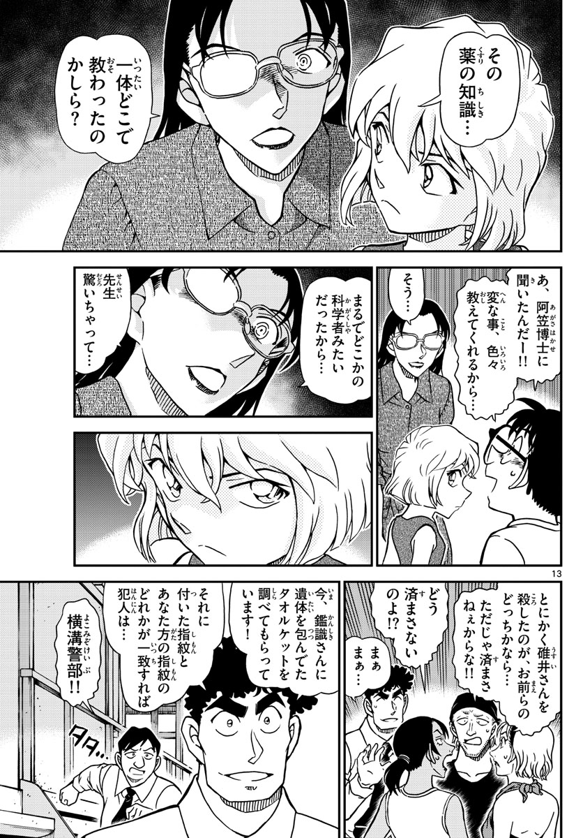 Meitantei Conan Chapter 1098 13ページ