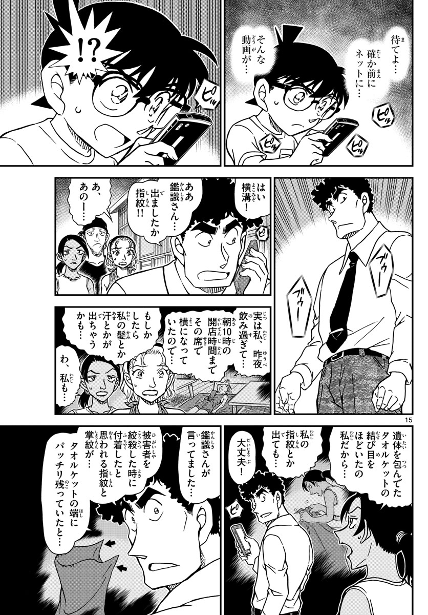 Meitantei Conan Chapter 1098 15ページ