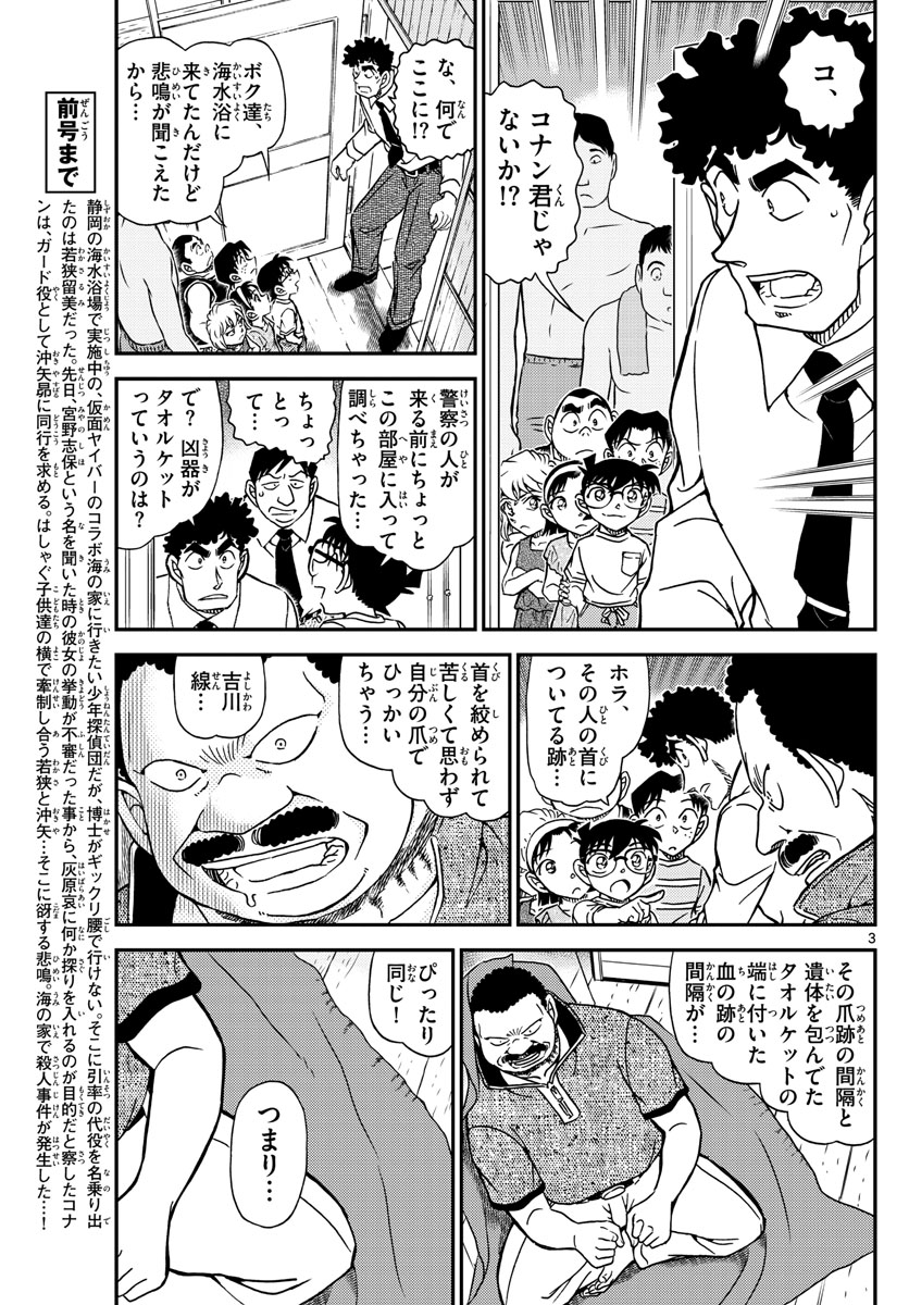 Meitantei Conan Chapter 1098 3ページ