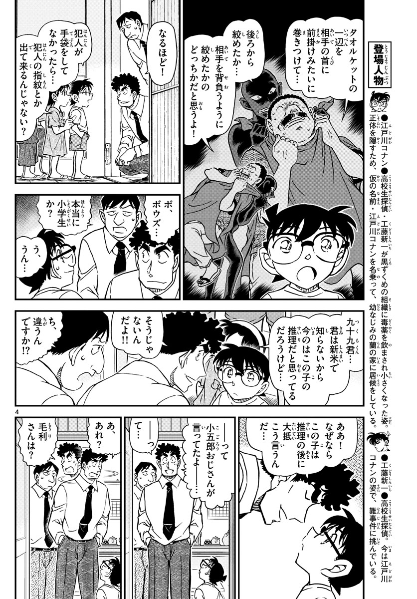 Meitantei Conan Chapter 1098 4ページ