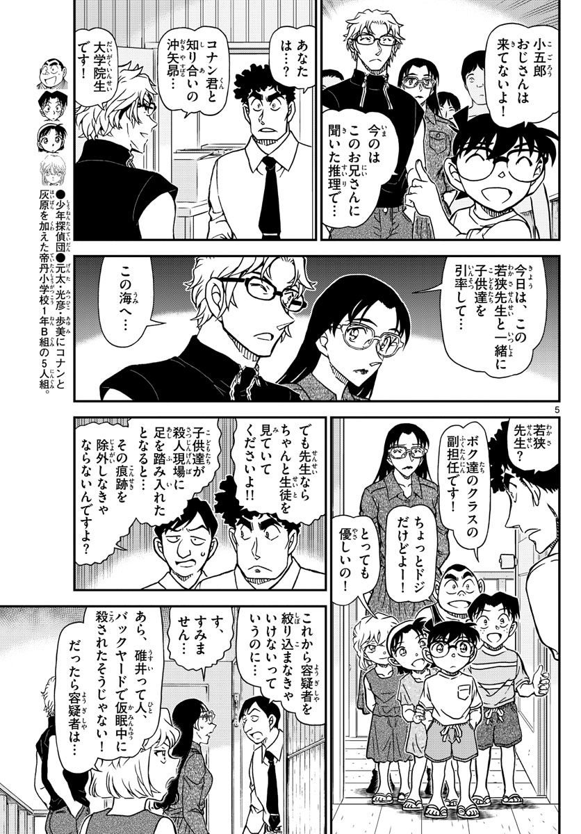 Meitantei Conan Chapter 1098 5ページ