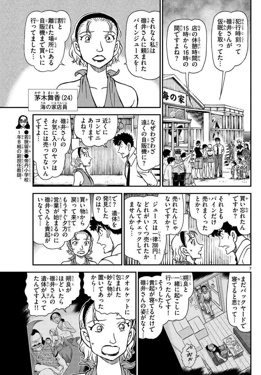 Meitantei Conan Chapter 1098 7ページ