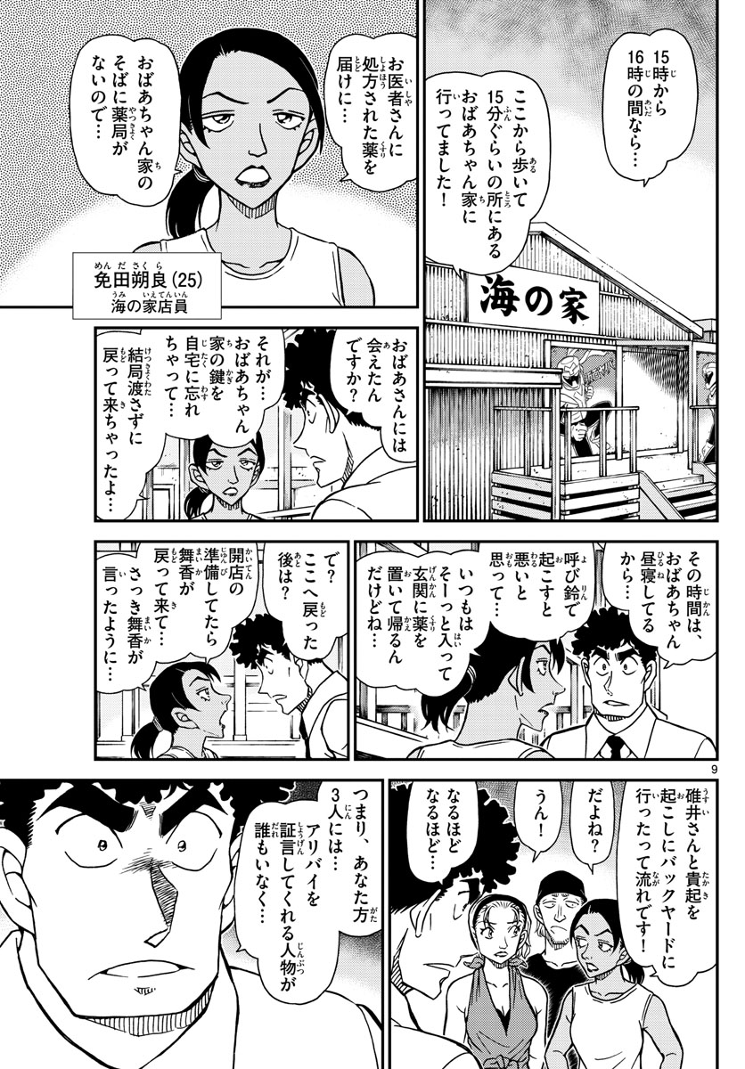 Meitantei Conan Chapter 1098 9ページ