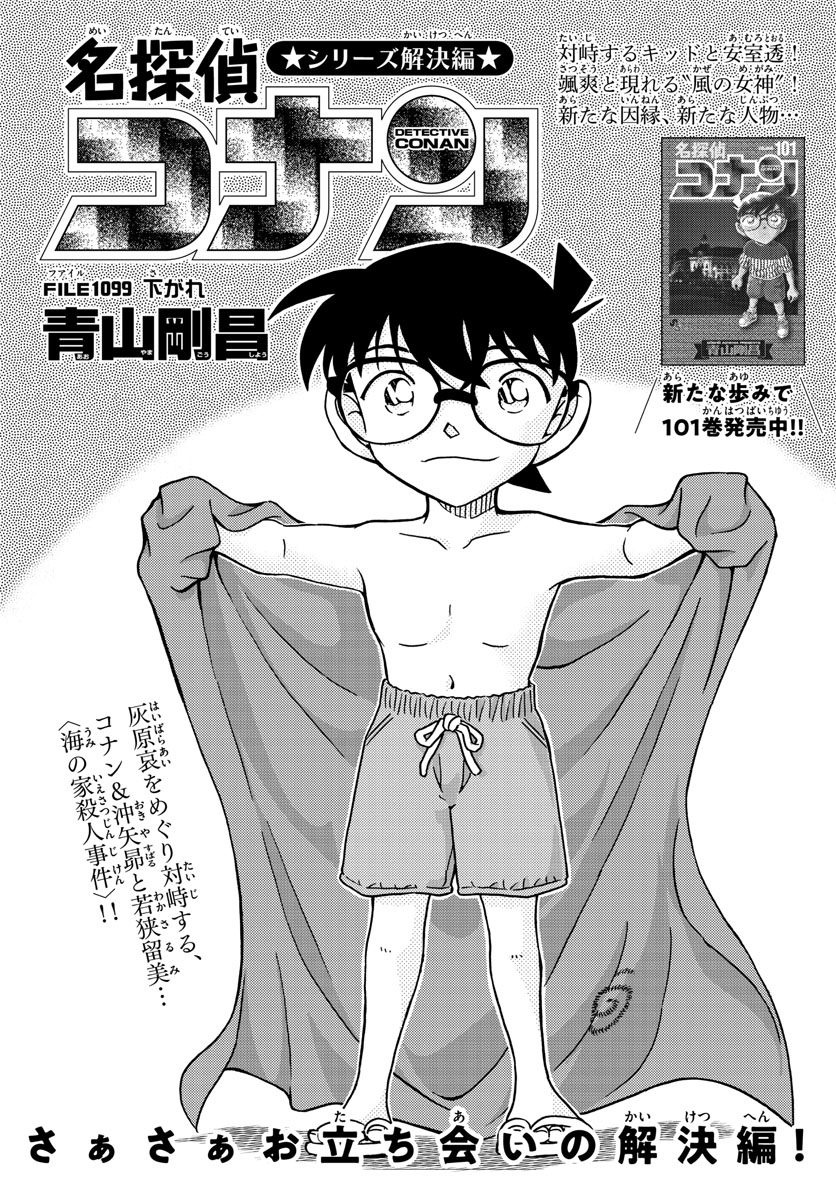 Meitantei Conan Chapter 1099 1ページ