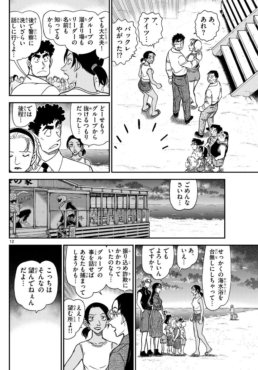 Meitantei Conan Chapter 1099 12ページ