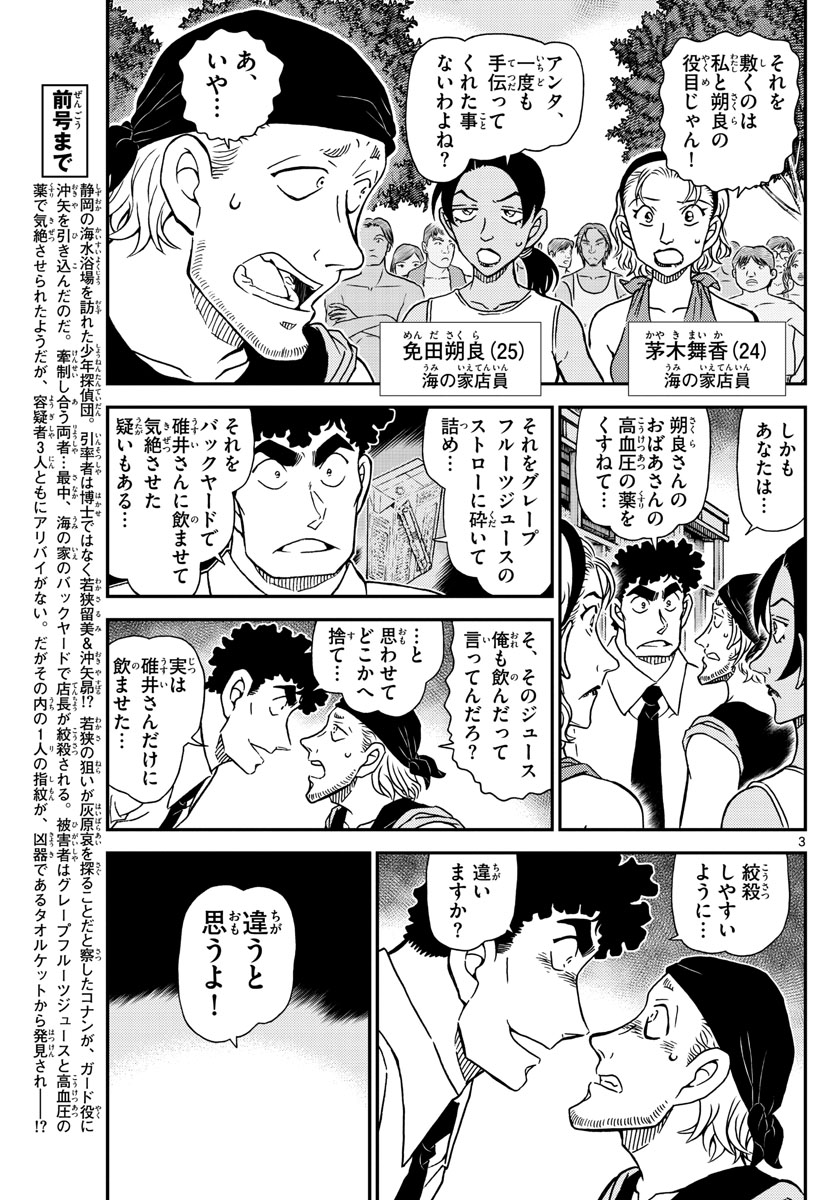 Meitantei Conan Chapter 1099 3ページ