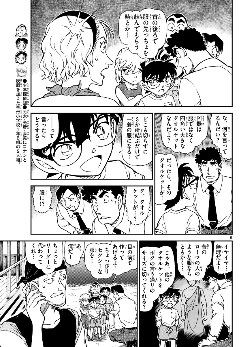 Meitantei Conan Chapter 1099 5ページ