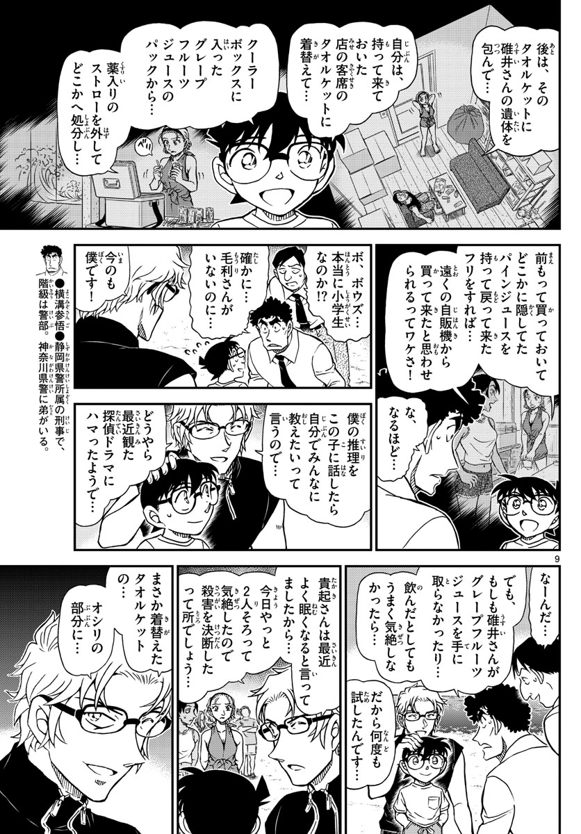 Meitantei Conan Chapter 1099 9ページ