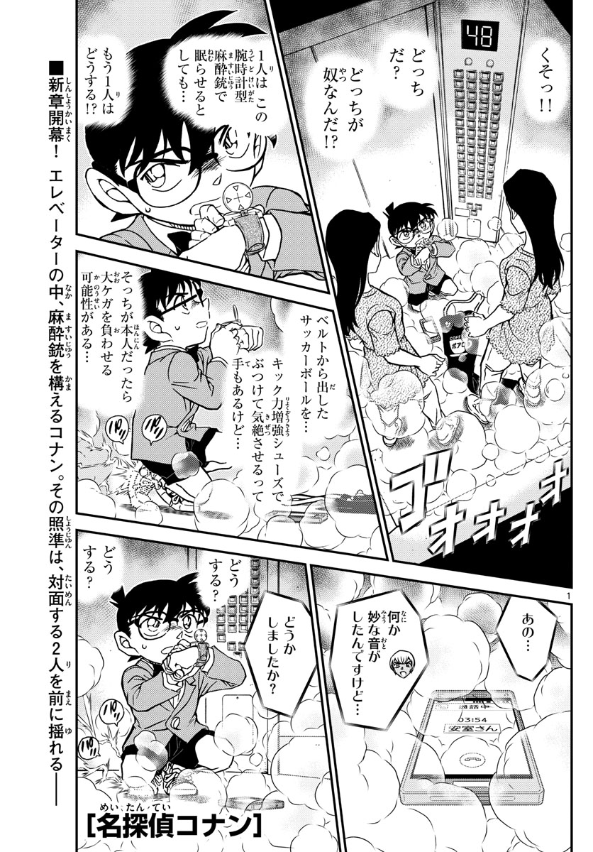 Meitantei Conan Chapter 1100 1ページ