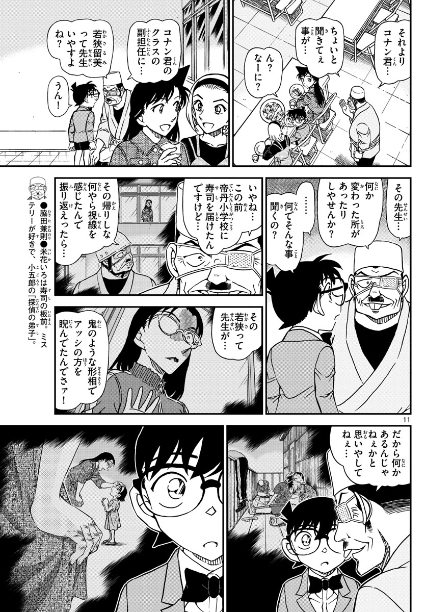 Meitantei Conan Chapter 1100 11ページ
