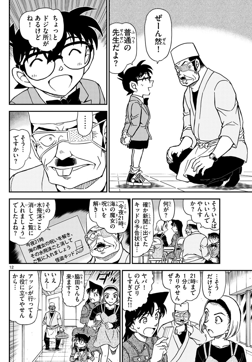 Meitantei Conan Chapter 1100 12ページ