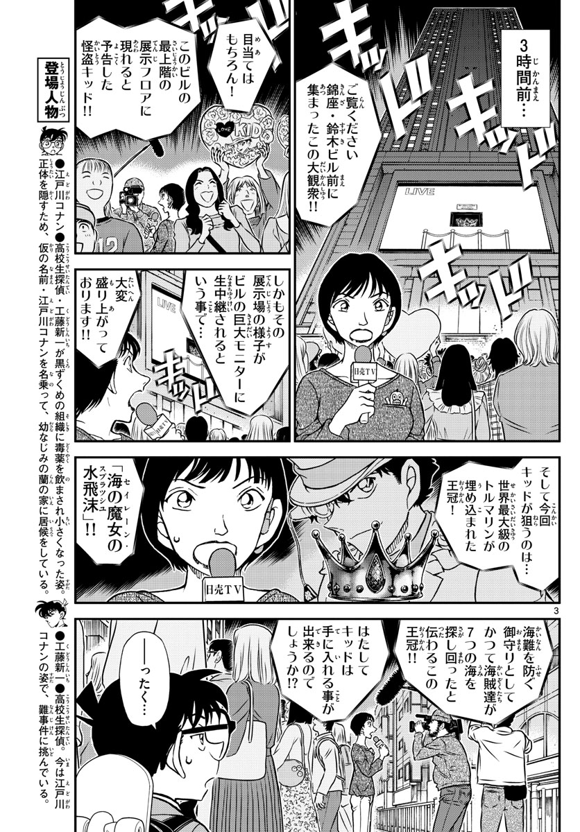 Meitantei Conan Chapter 1100 3ページ