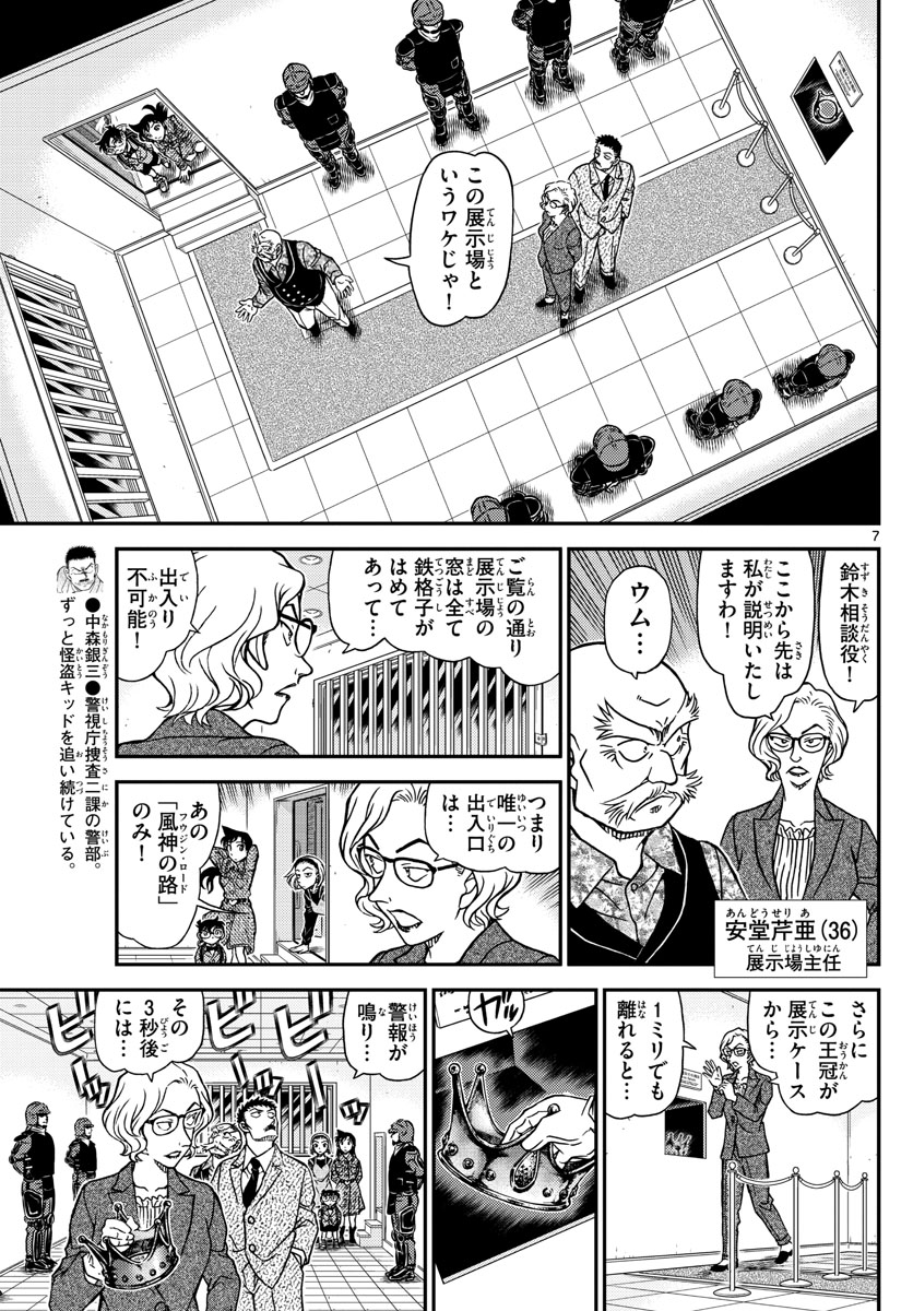 Meitantei Conan Chapter 1100 7ページ
