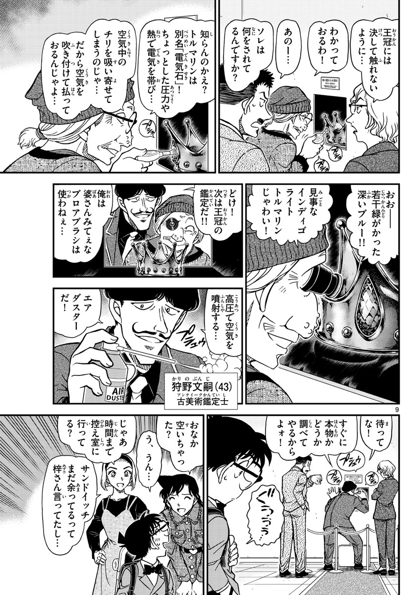 Meitantei Conan Chapter 1100 9ページ