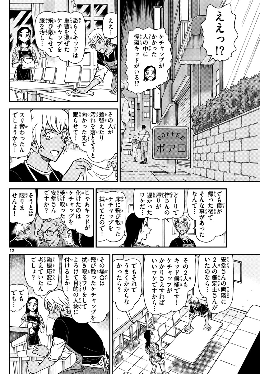 Meitantei Conan Chapter 1101 12ページ