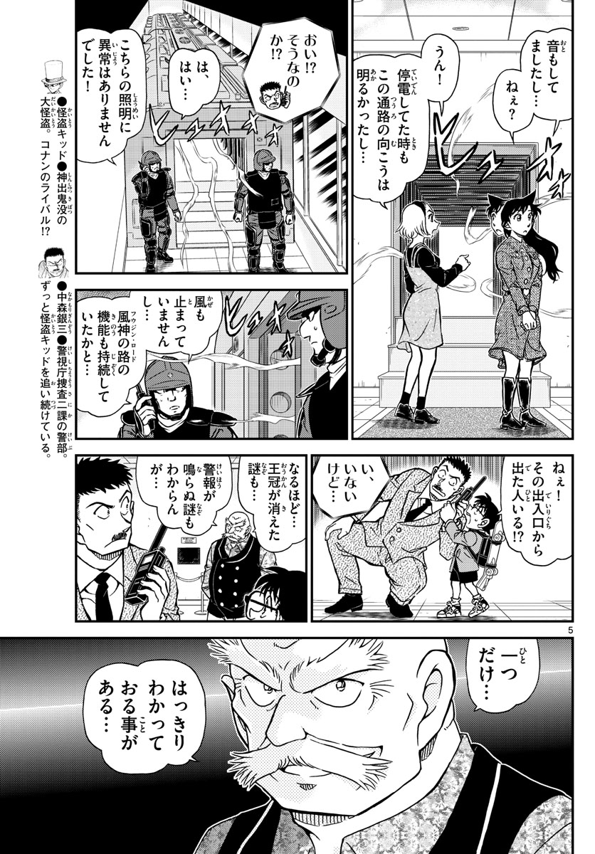 Meitantei Conan Chapter 1101 5ページ