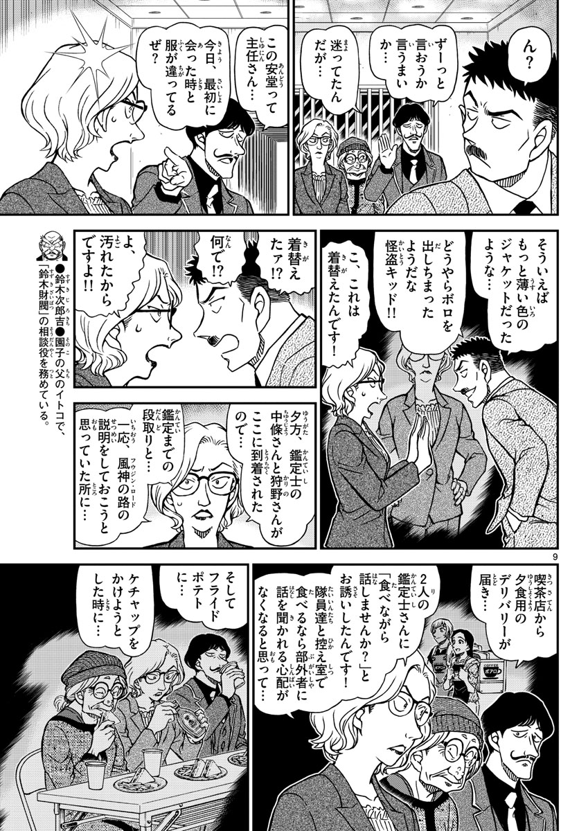 Meitantei Conan Chapter 1101 9ページ