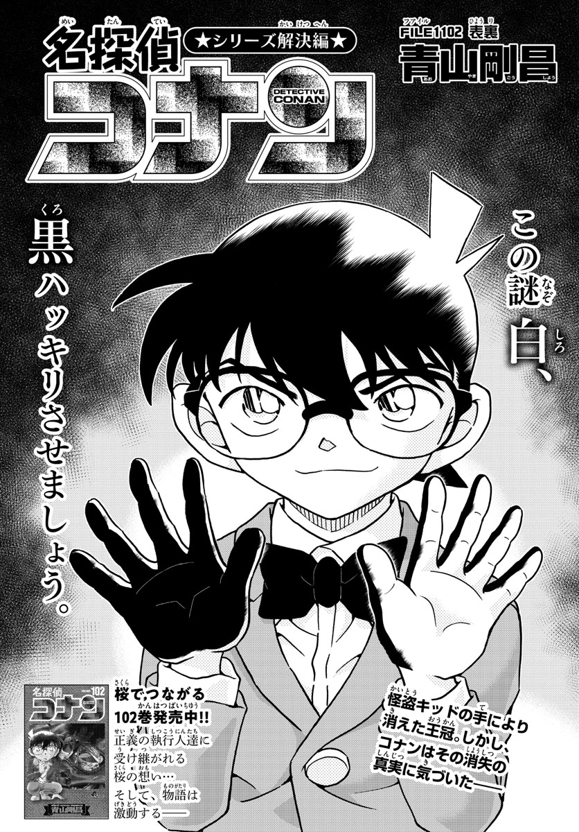 Meitantei Conan Chapter 1102 1ページ