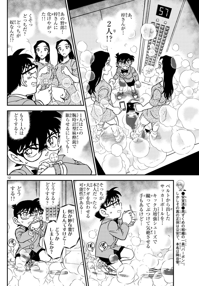 Meitantei Conan Chapter 1102 12ページ