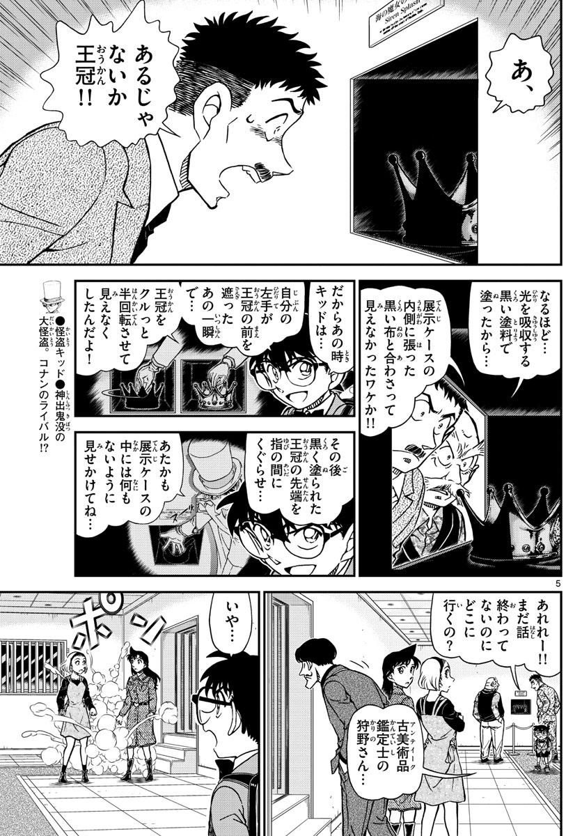Meitantei Conan Chapter 1102 5ページ