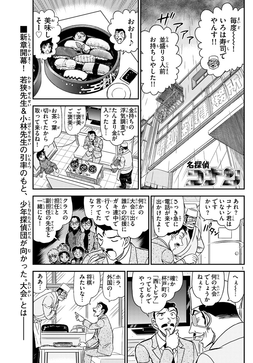Meitantei Conan Chapter 1103 1ページ
