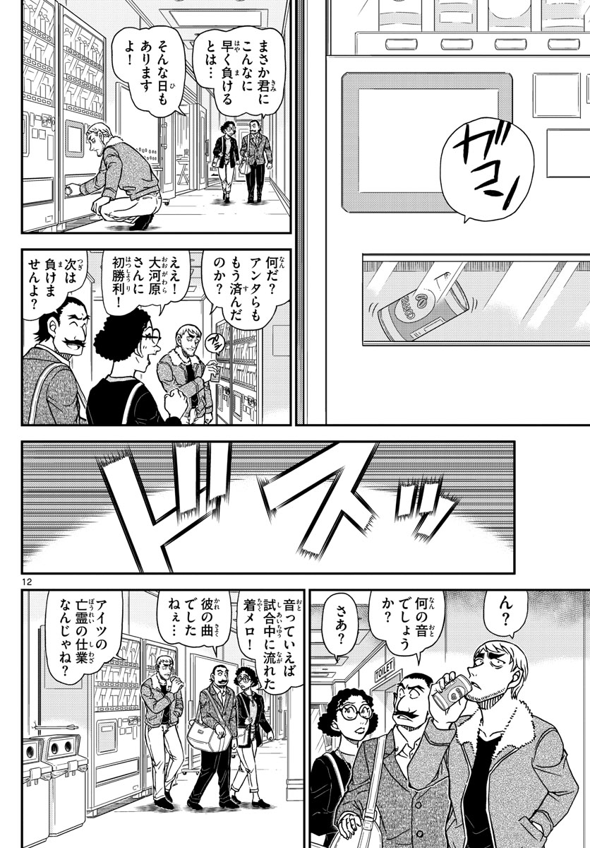 Meitantei Conan Chapter 1103 12ページ