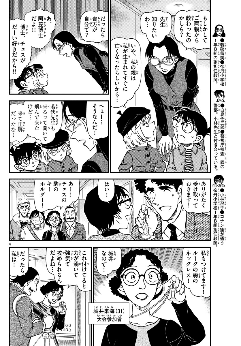 Meitantei Conan Chapter 1103 4ページ