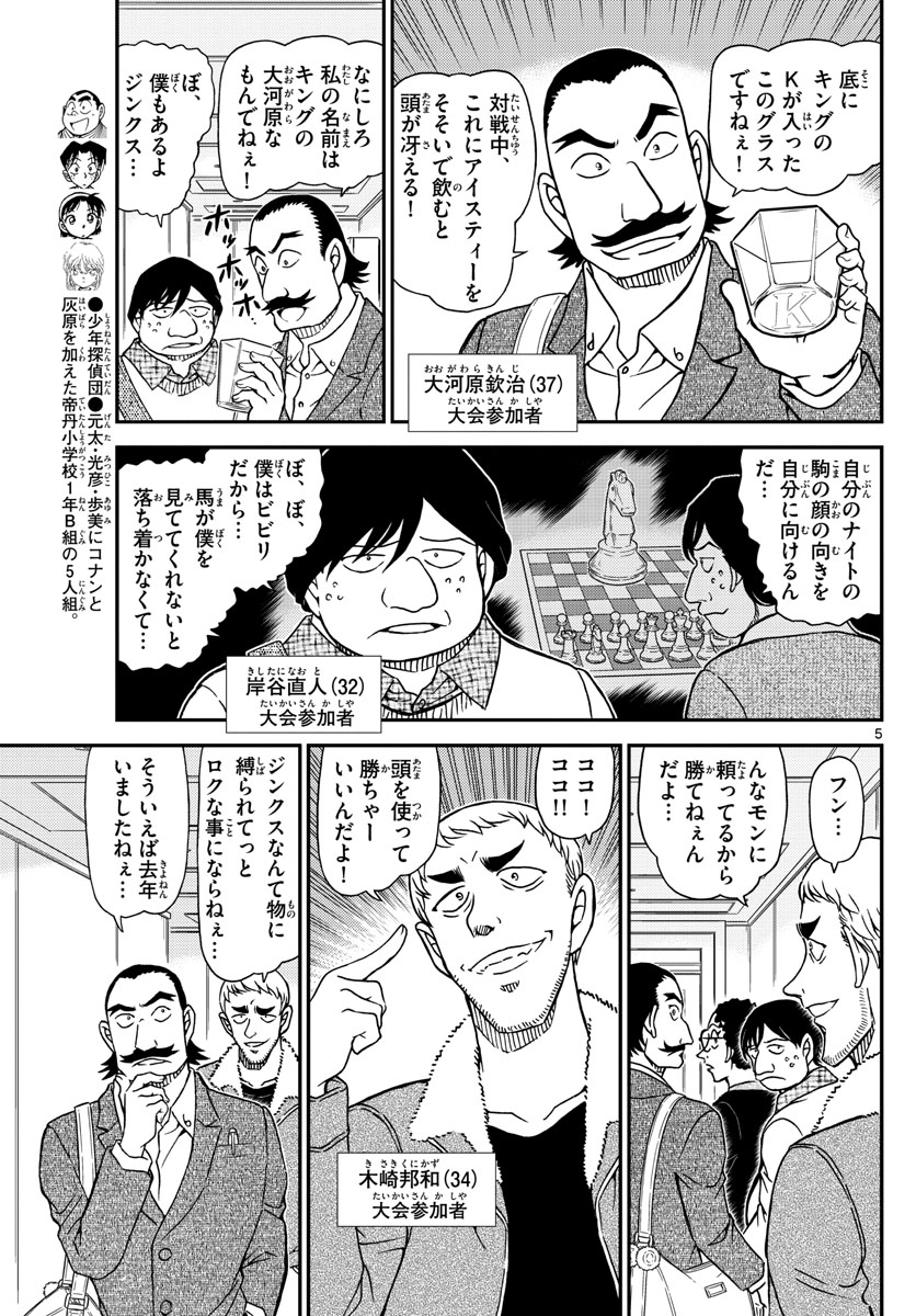 Meitantei Conan Chapter 1103 5ページ