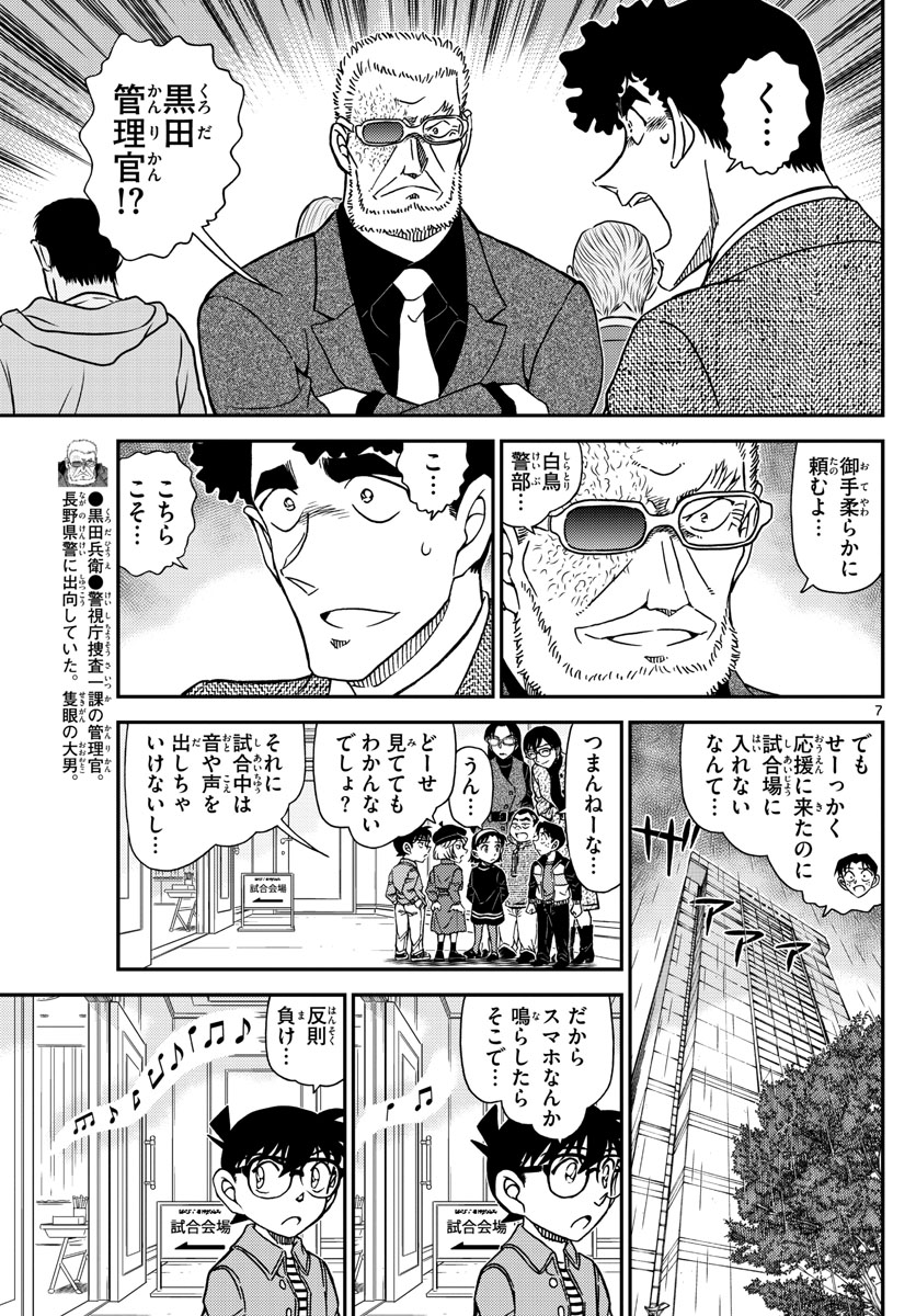 Meitantei Conan Chapter 1103 7ページ