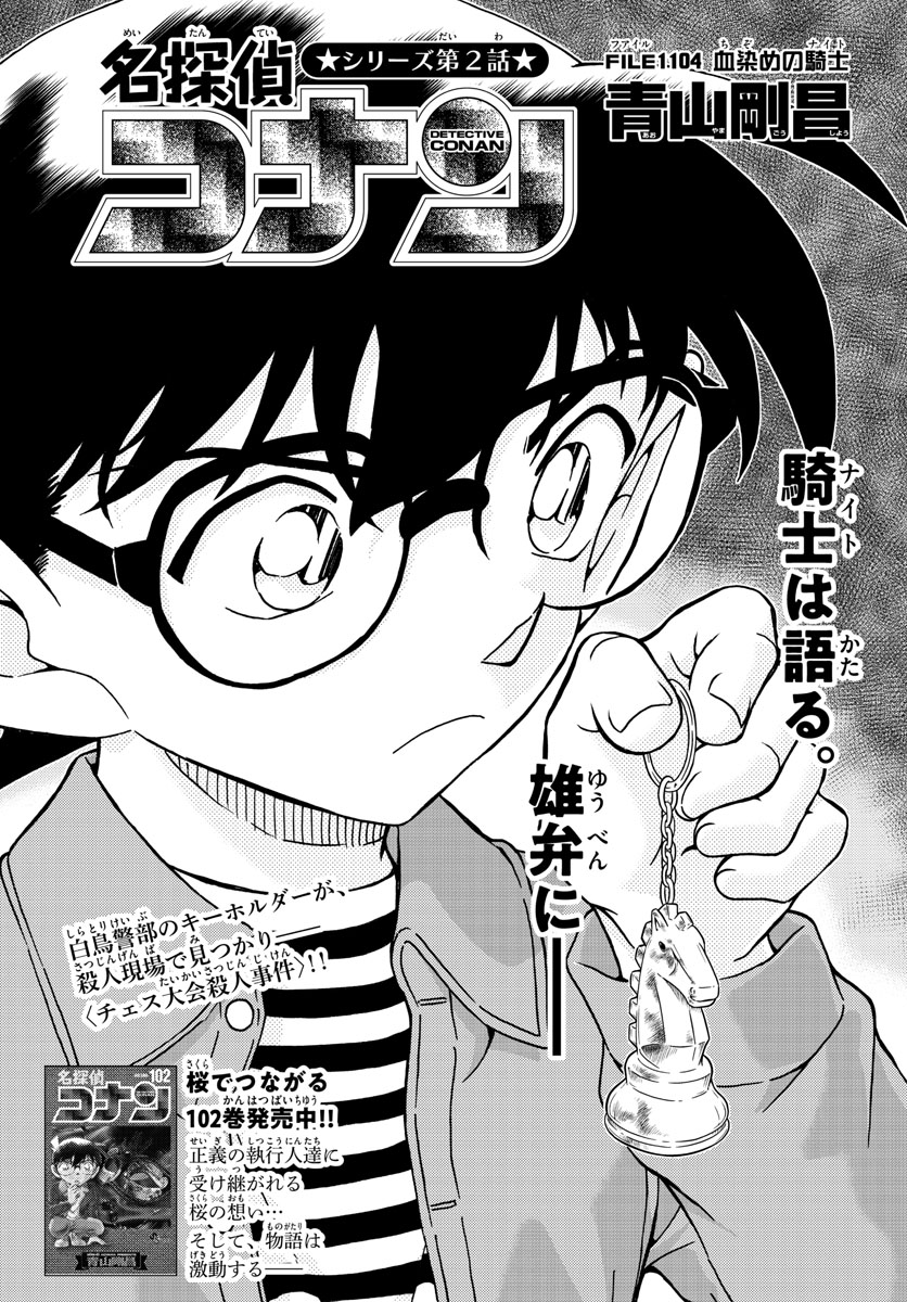 Meitantei Conan Chapter 1104 1ページ