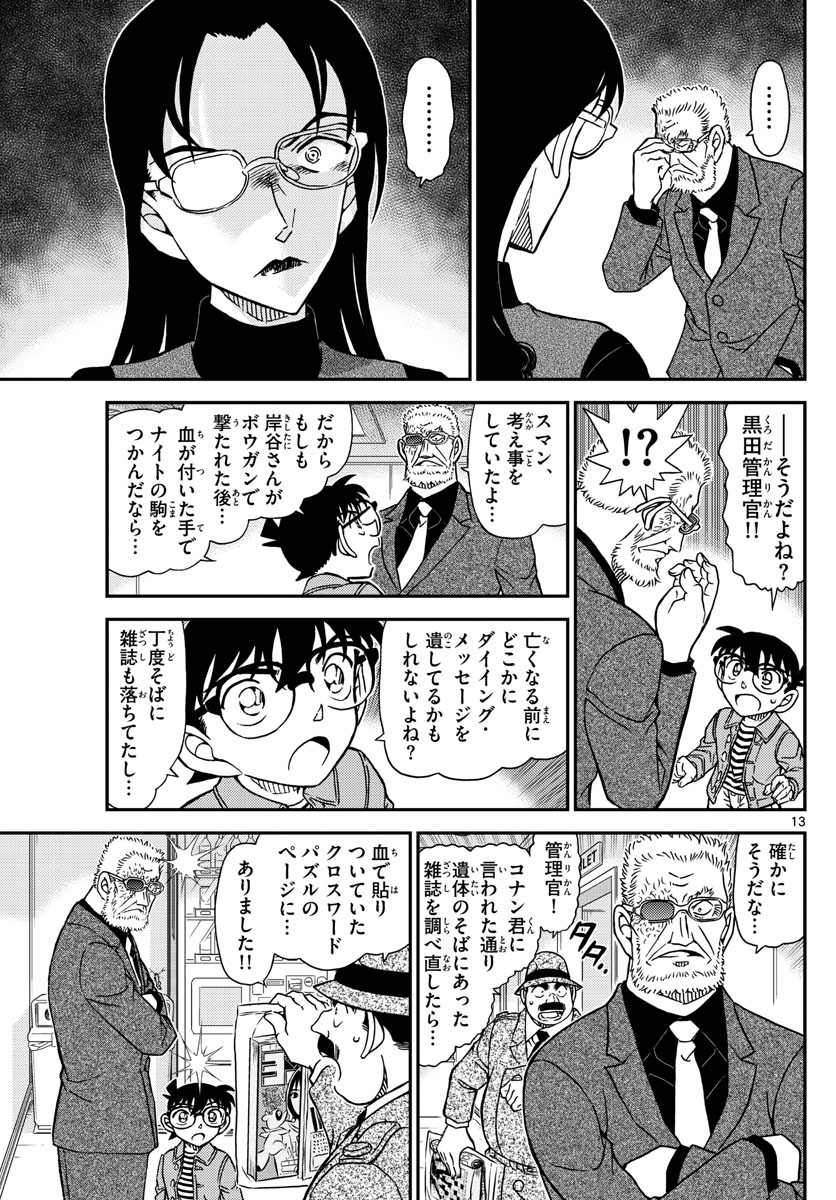 Meitantei Conan Chapter 1104 13ページ