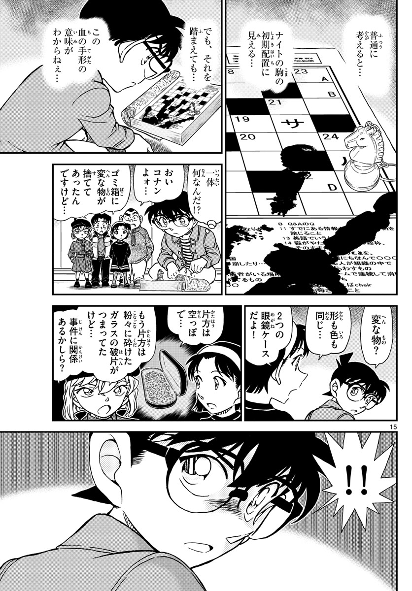 Meitantei Conan Chapter 1104 15ページ