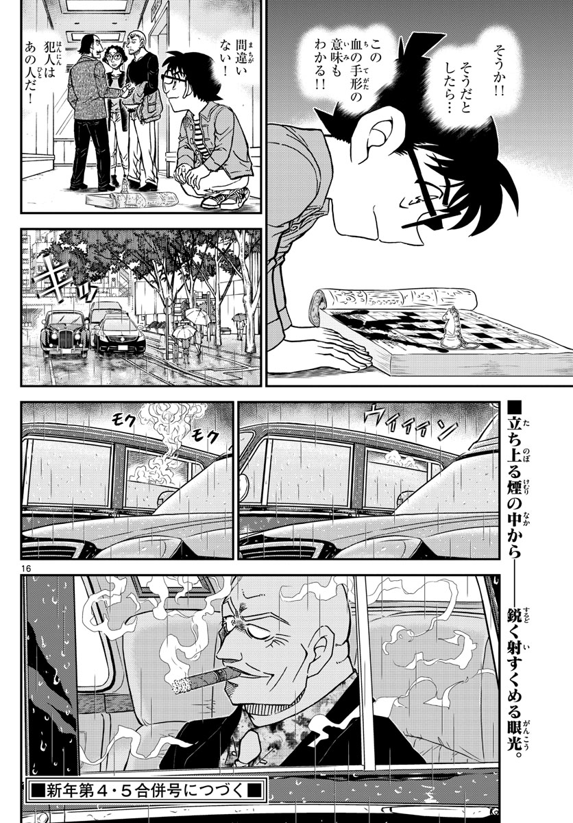 Meitantei Conan Chapter 1104 16ページ