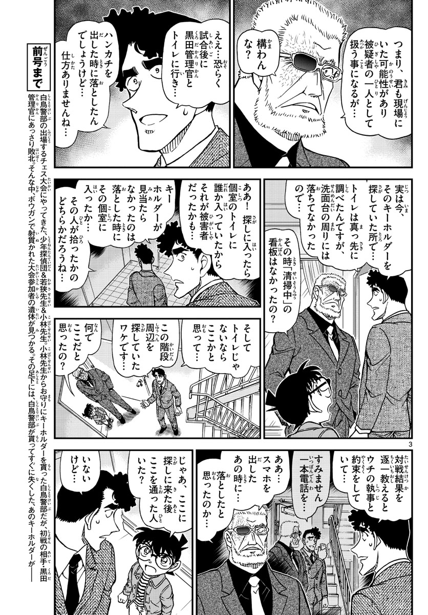 Meitantei Conan Chapter 1104 3ページ