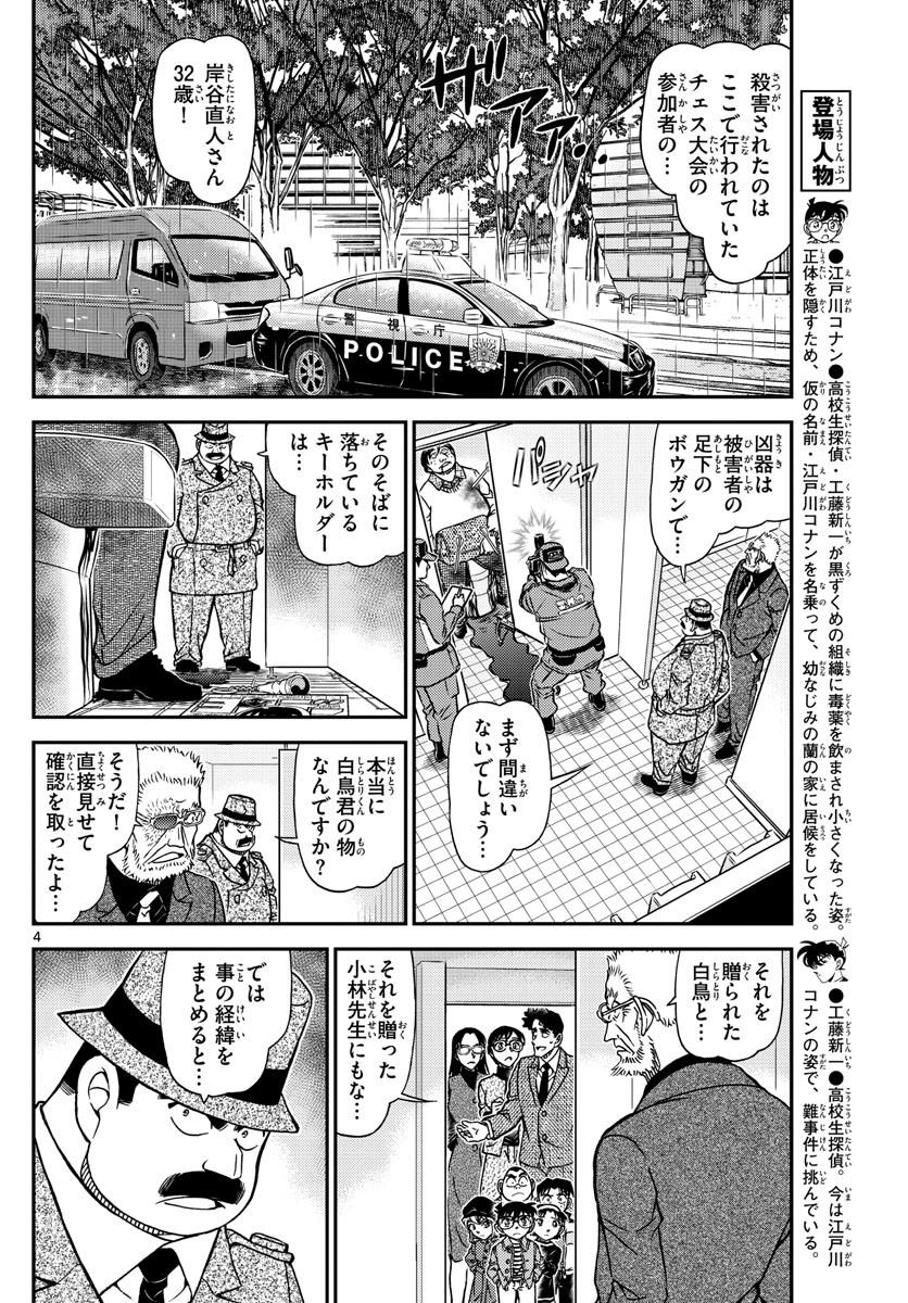 Meitantei Conan Chapter 1104 4ページ