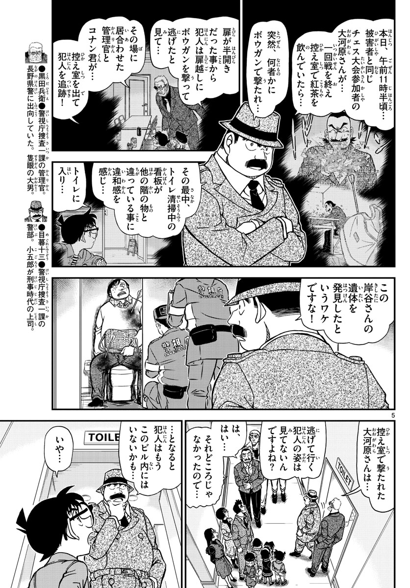 Meitantei Conan Chapter 1104 5ページ