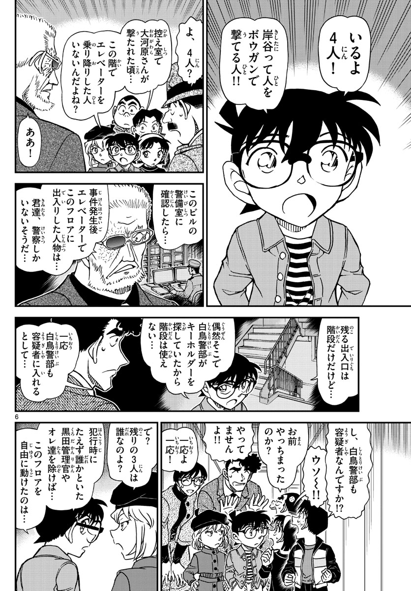 Meitantei Conan Chapter 1104 6ページ