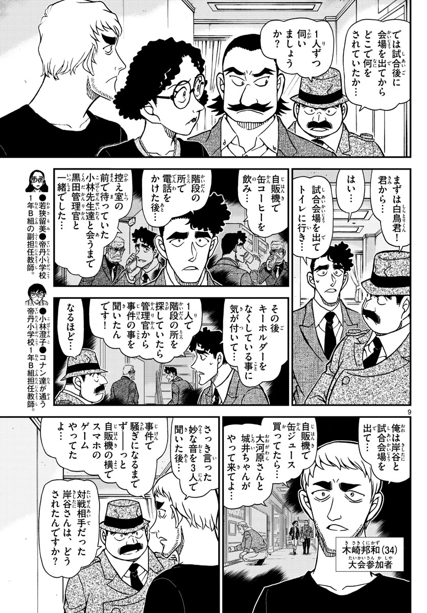 Meitantei Conan Chapter 1104 9ページ