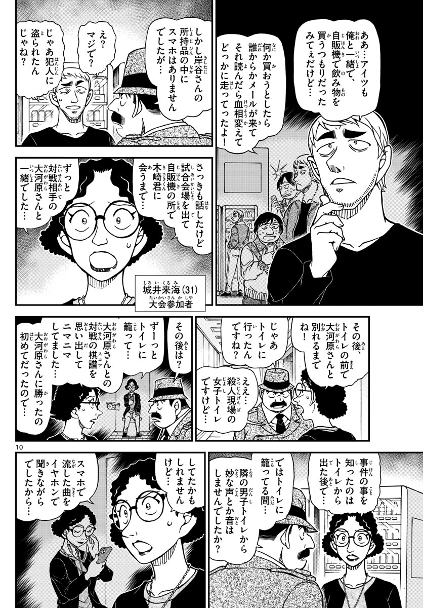 Meitantei Conan Chapter 1104 10ページ