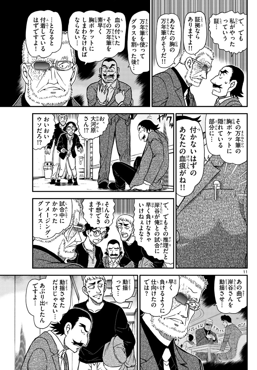 Meitantei Conan Chapter 1105 11ページ