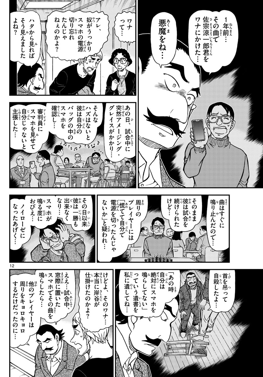 Meitantei Conan Chapter 1105 12ページ