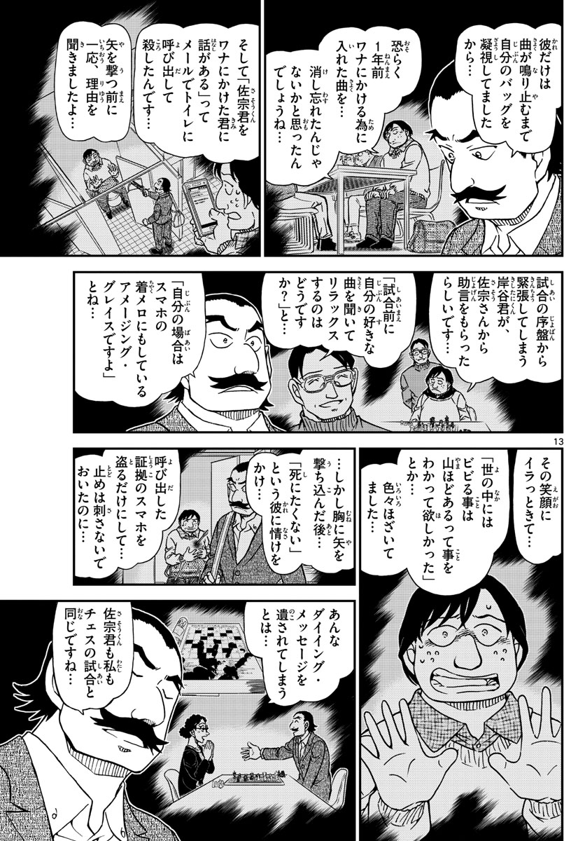 Meitantei Conan Chapter 1105 13ページ