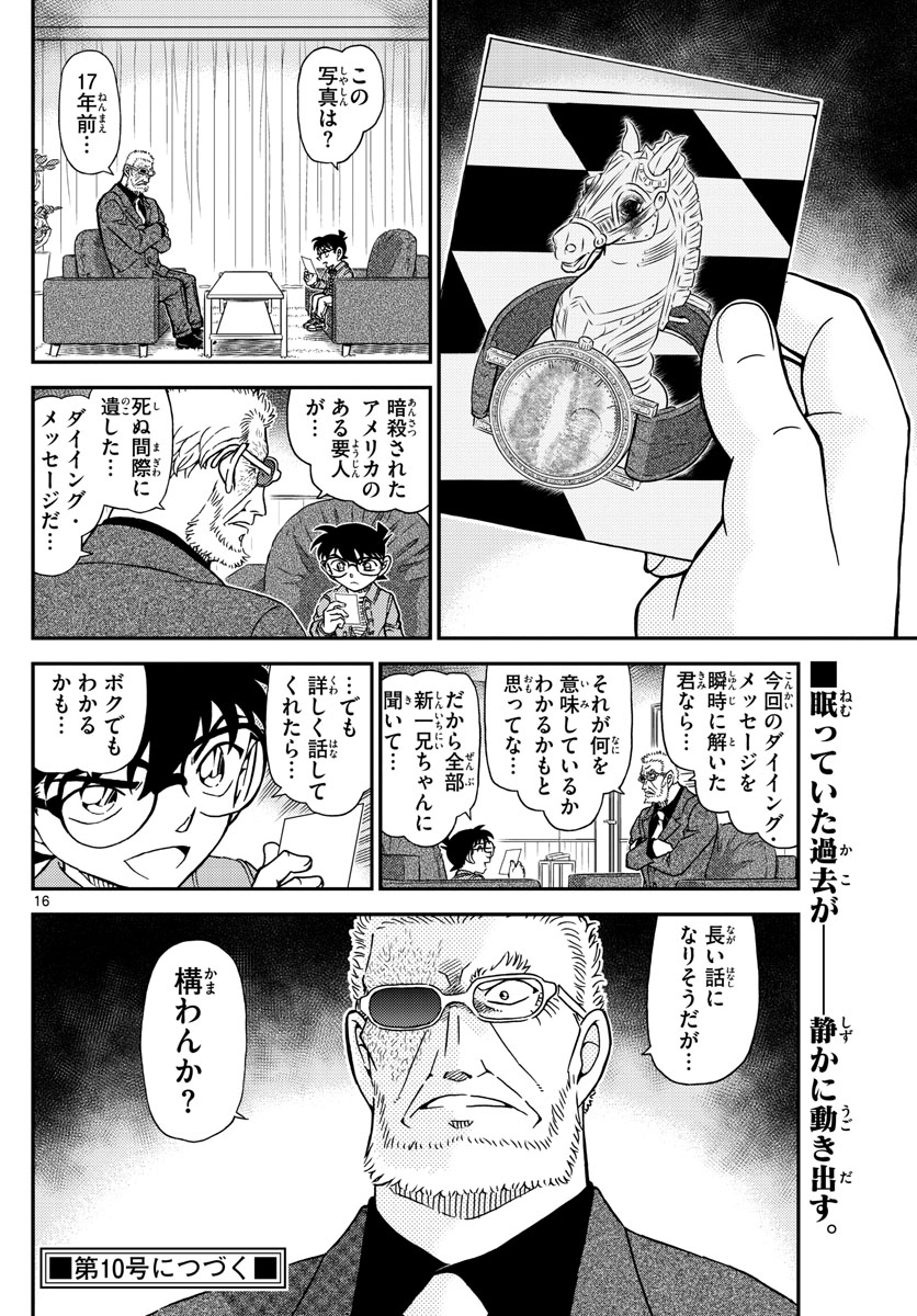 Meitantei Conan Chapter 1105 16ページ