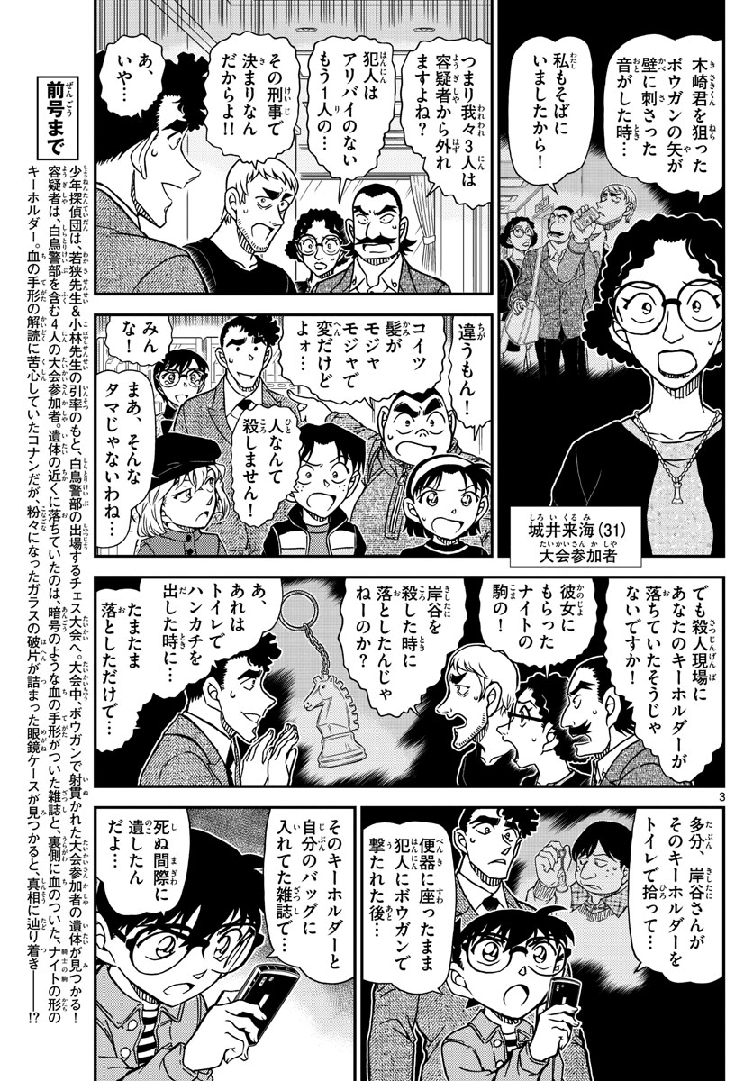 Meitantei Conan Chapter 1105 3ページ