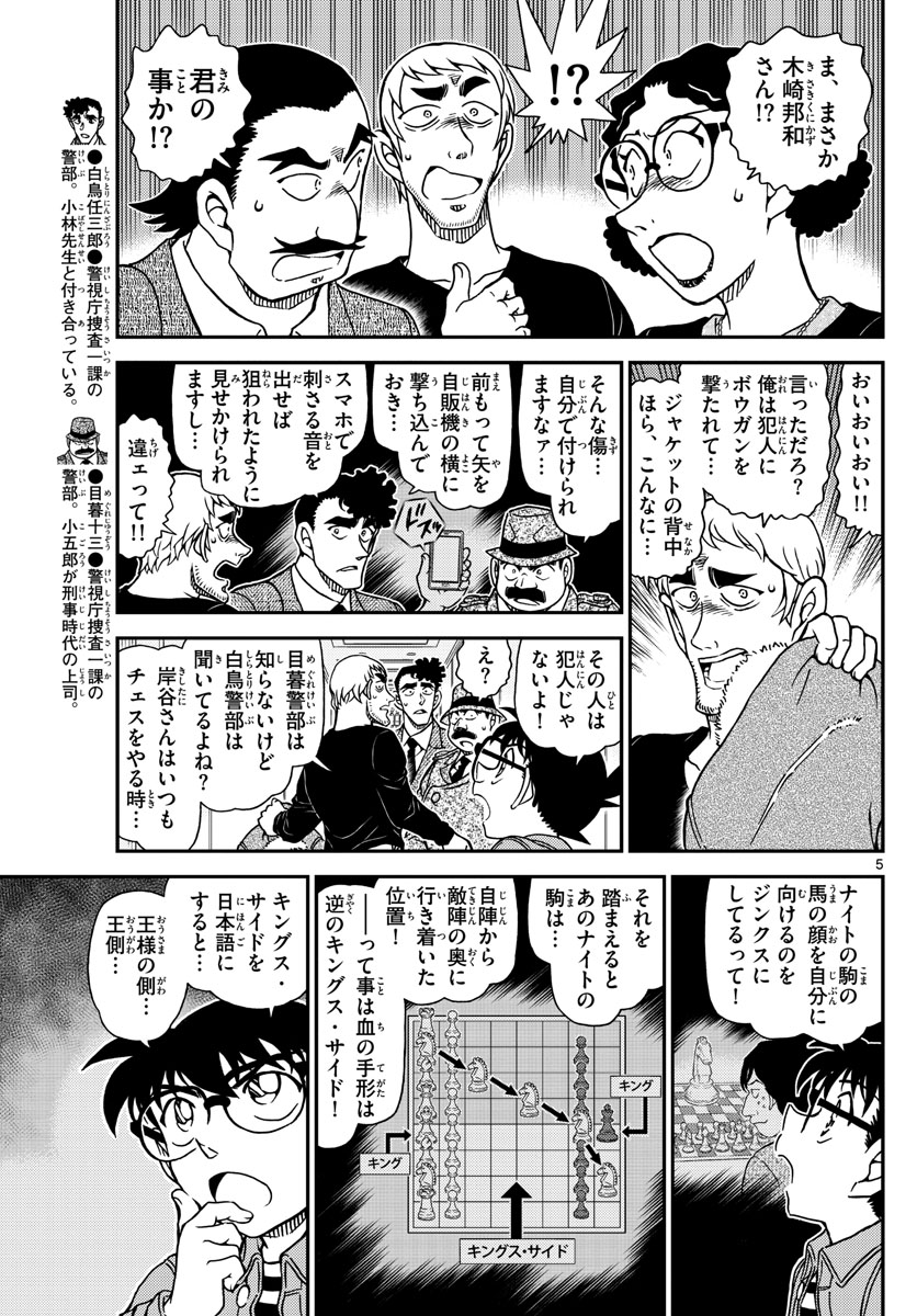 Meitantei Conan Chapter 1105 5ページ