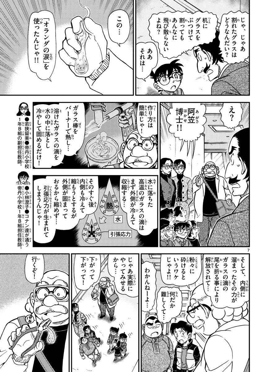Meitantei Conan Chapter 1105 7ページ