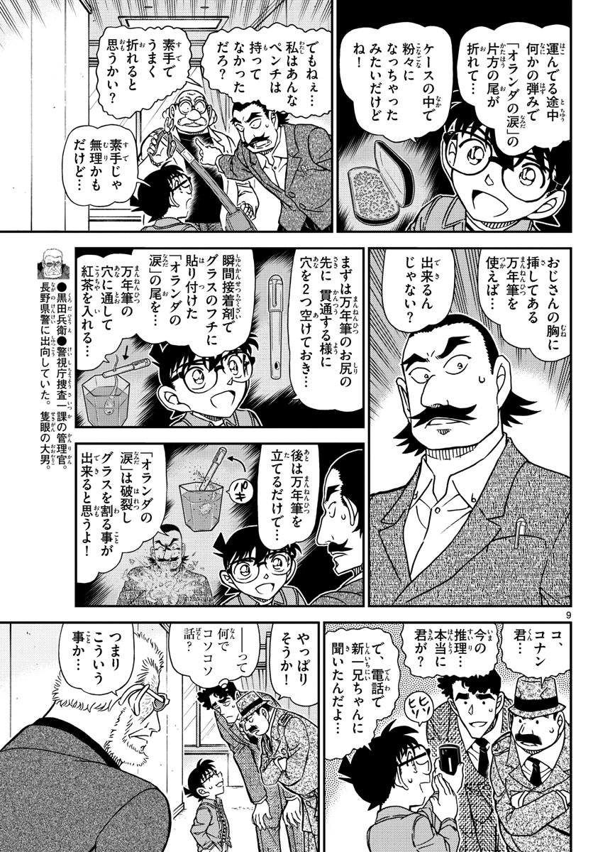 Meitantei Conan Chapter 1105 9ページ