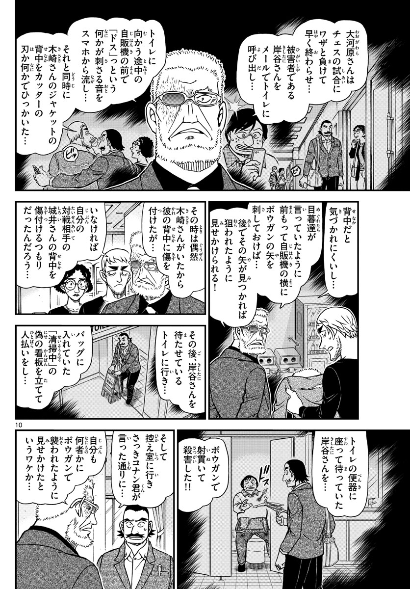 Meitantei Conan Chapter 1105 10ページ