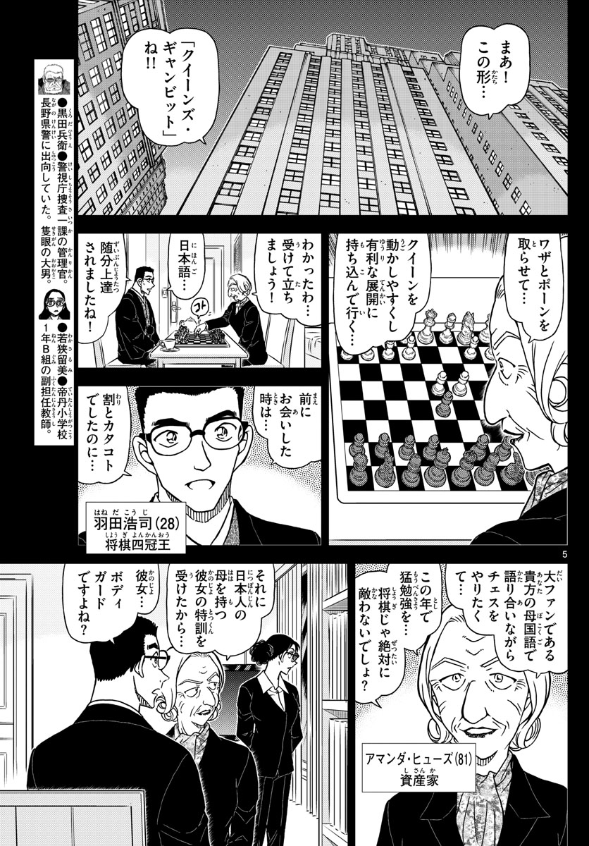 Meitantei Conan Chapter 1106 5ページ